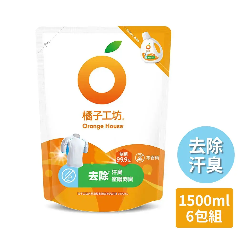 【橘子工坊】天然濃縮洗衣精制菌補充包1500ml x6包(去味/低敏/洗淨)