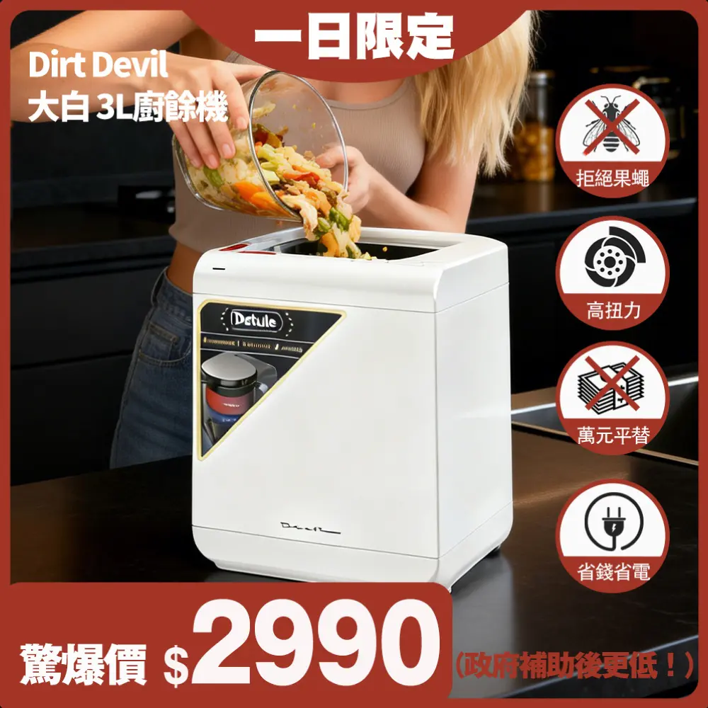 10/22 一日限定 | Dirt Devil Detruire PRO 大白高扭力研磨 3L智能廚餘機