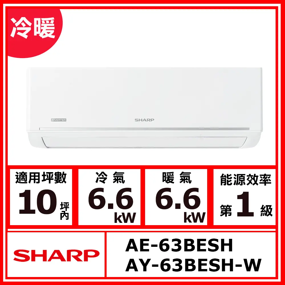 【SHARP 夏普】10坪內《冷暖型-極致系列》變頻分離式空調AY-63BESH-W/AE-63BESH(含運送(偏遠另計)+五米銅管基本安裝+回收舊機)