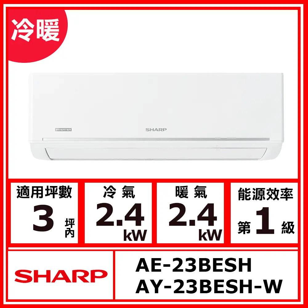 【SHARP 夏普】3坪內《冷暖型-極致系列》變頻分離式空調AY-23BESH-W/AE-23BESH(★含運送(偏遠另計)+五米銅管基本安裝+回收舊機)