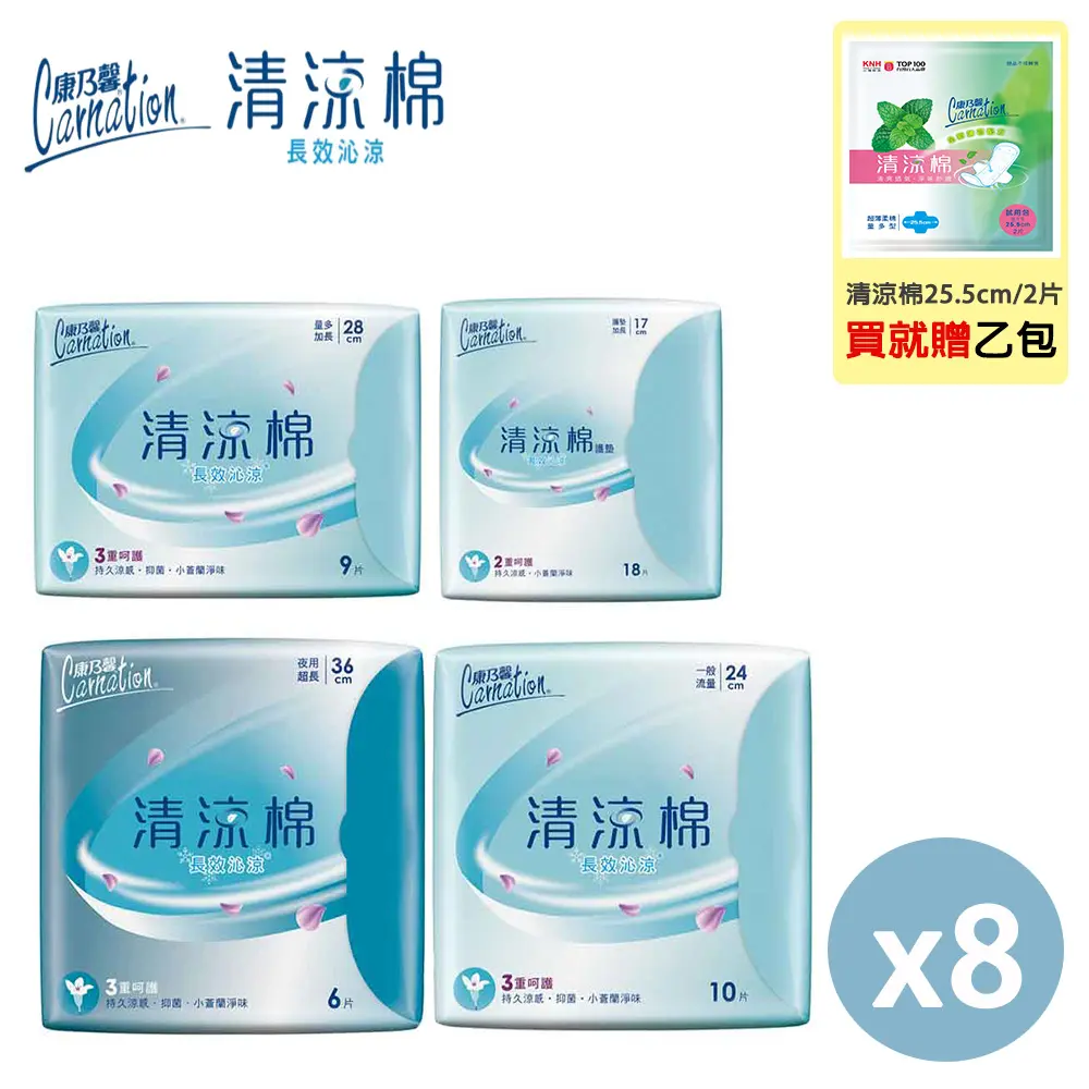 買就送清涼棉【康乃馨】清涼棉長效沁涼衛生棉 x8包 (17cm/24cm/28cm/36cm尺寸任選) 小蒼蘭香