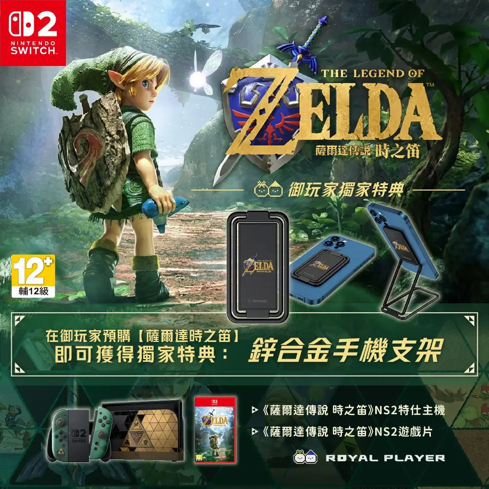【任天堂 Nintendo】預計12月底至27年1月 [依訂單順序]《NS2 薩爾達傳說 時之笛 台灣專用特仕機 +NS2時之笛+NS王國之淚 限定版+包+貼》原廠保固 送獨家特典手機支架