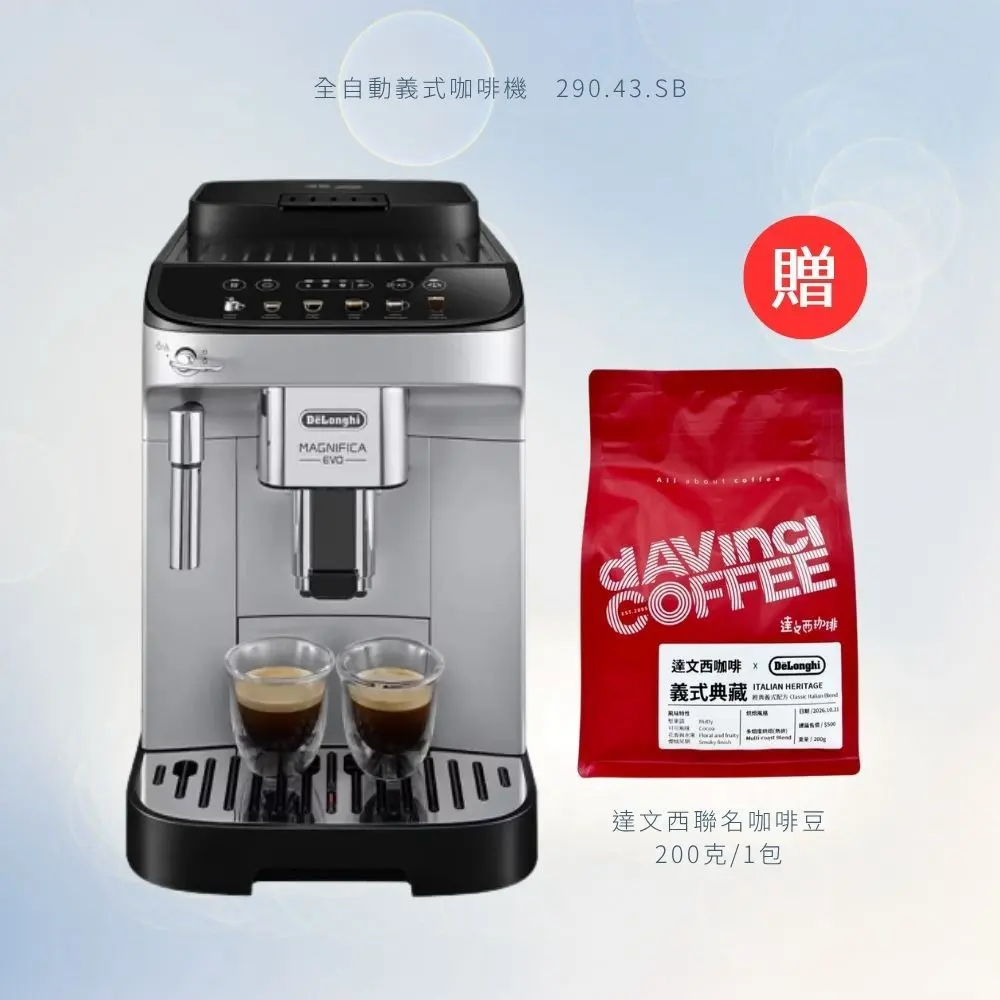 【DeLonghi 迪朗奇】全自動義式咖啡機 (ECAM 290.43.SB) 贈 達文西聯名咖啡豆200g x1