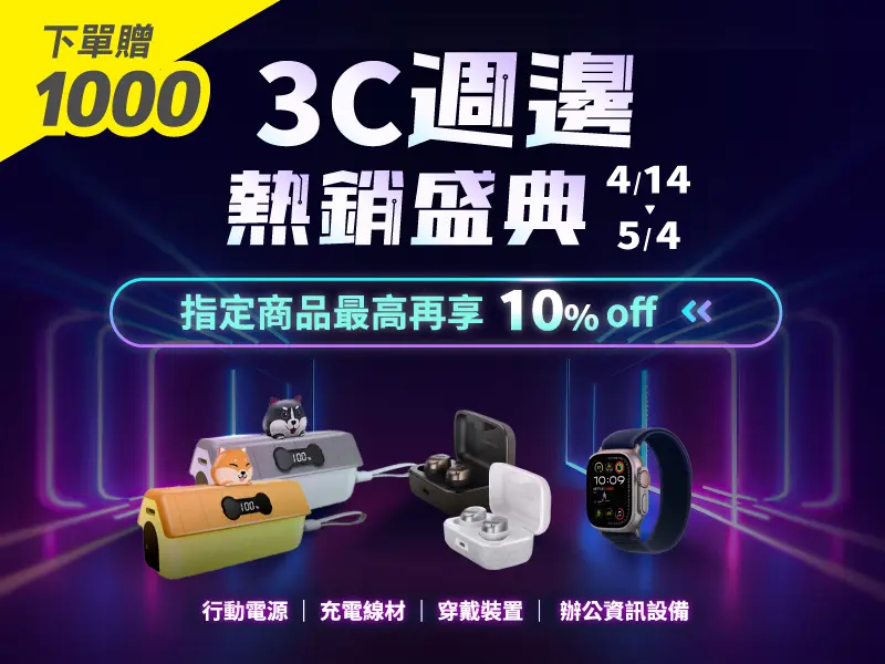 3C週邊熱銷大賞