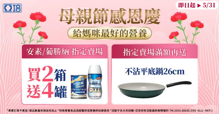 亞培-母親節感恩慶