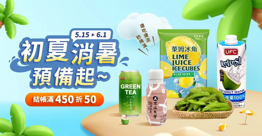 初夏消暑預備起