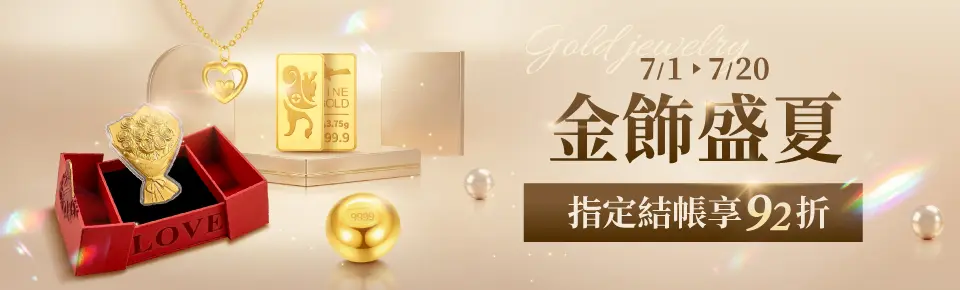 金飾盛夏