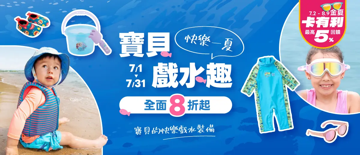 寶貝戲水趣