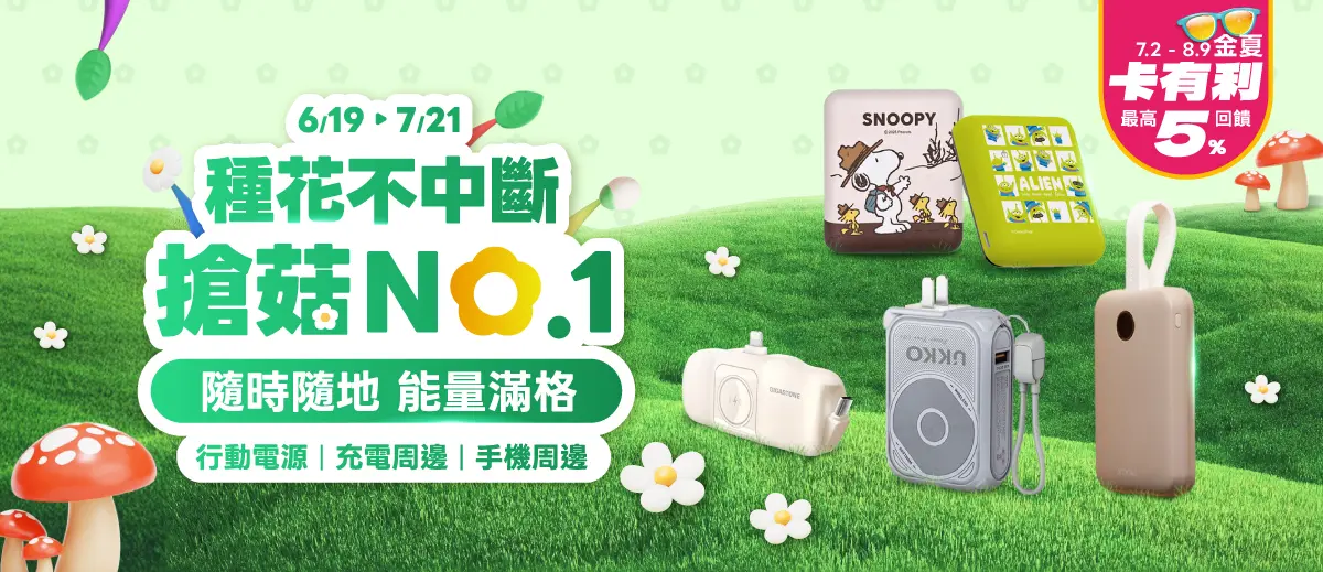 種花不中斷  搶菇Ｎo.1