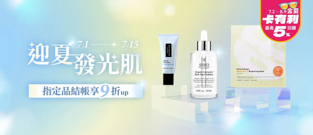 迎夏發光肌