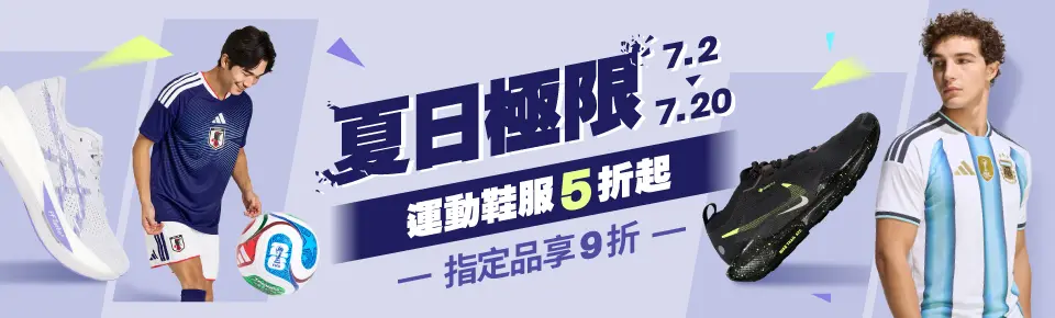夏日極限 運動鞋服5折起