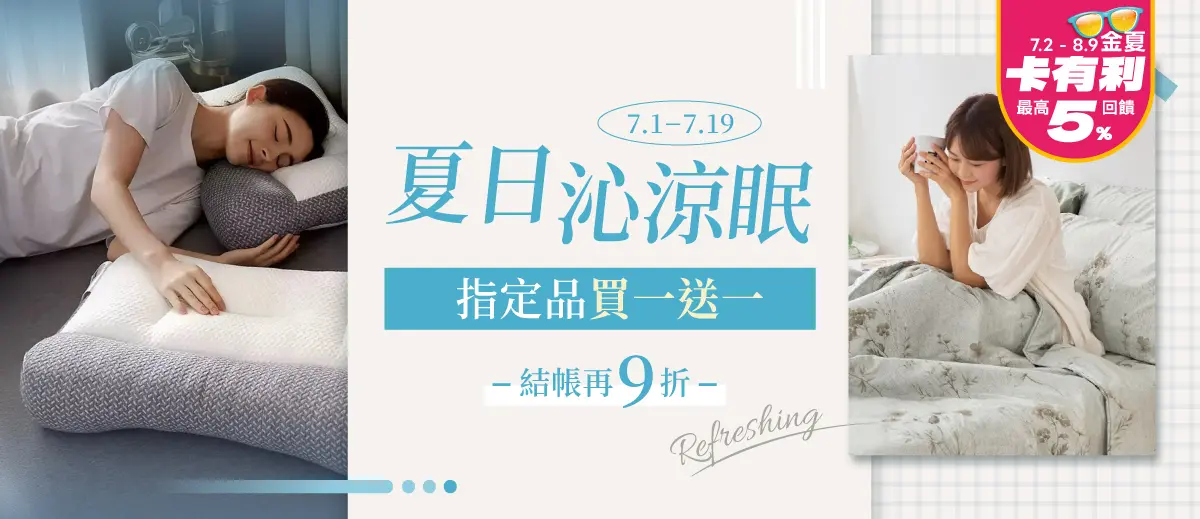 夏日沁涼眠
