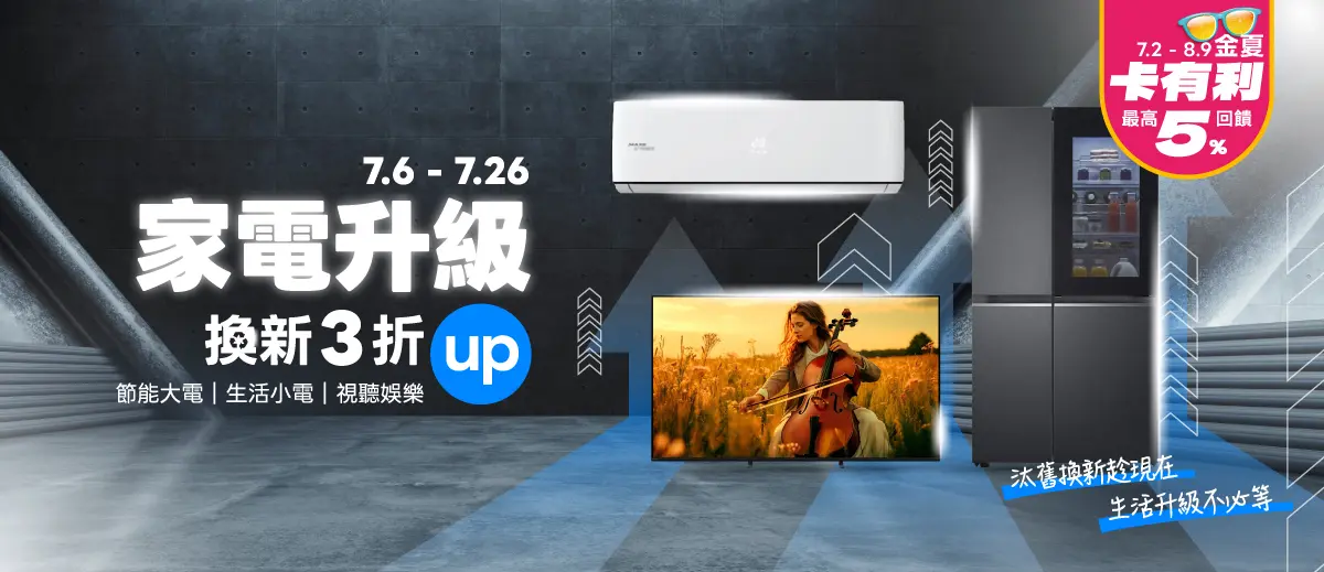 家電升級換新3折up