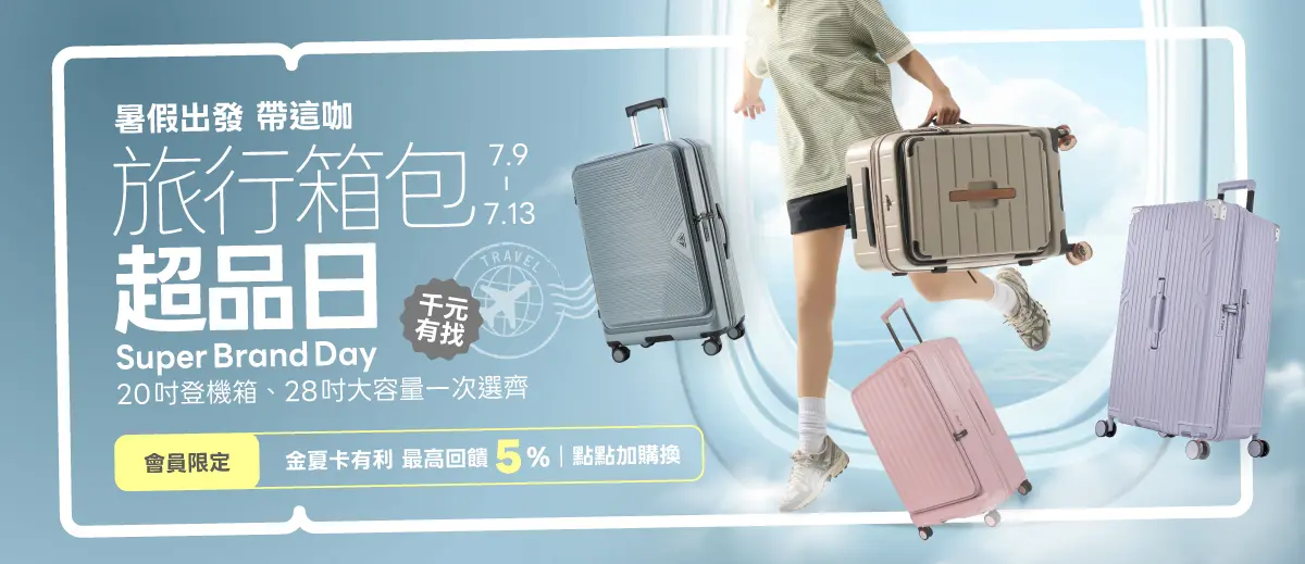 Super Brand Day-旅行箱包超品日