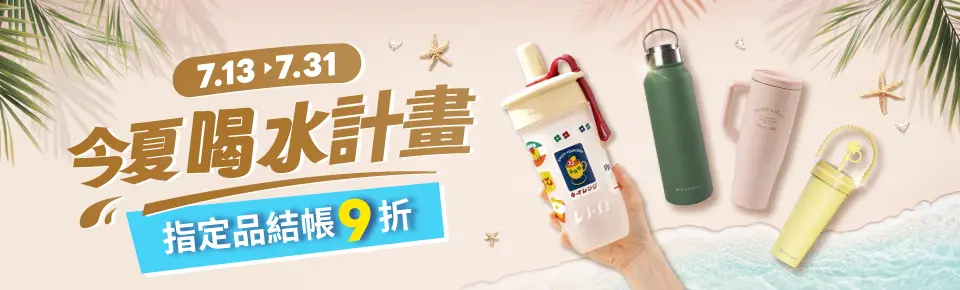 今夏喝夠水計畫