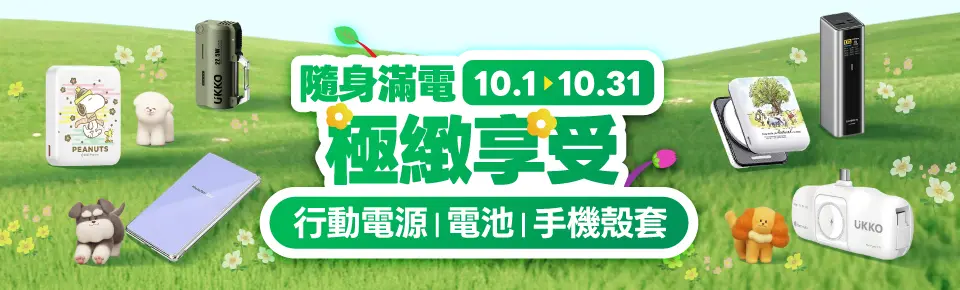 隨身滿電極緻享受