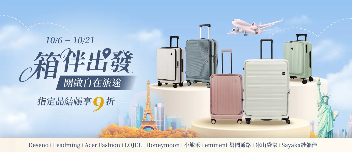 箱伴出發・開啟自在旅途