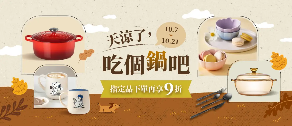 天涼了，吃個鍋吧