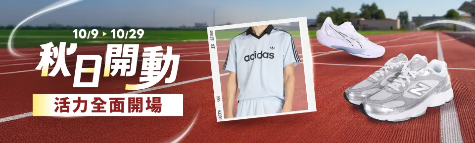 秋日開動，活力全面開場
