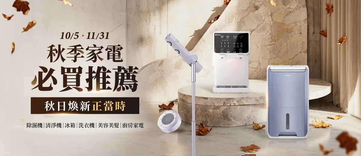 秋季家電必買推薦