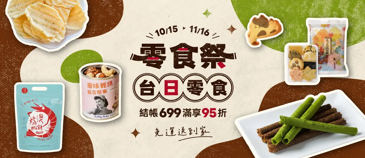 零食祭