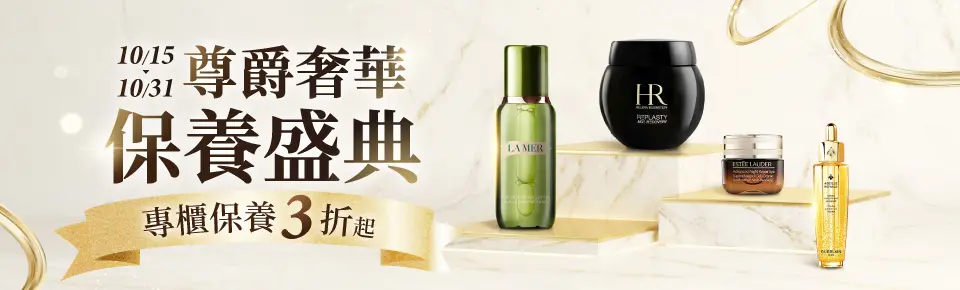 尊爵奢華保養盛典                                