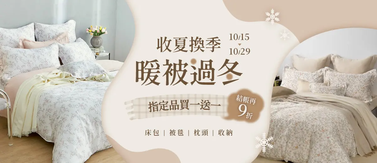 收夏換季，暖被過冬