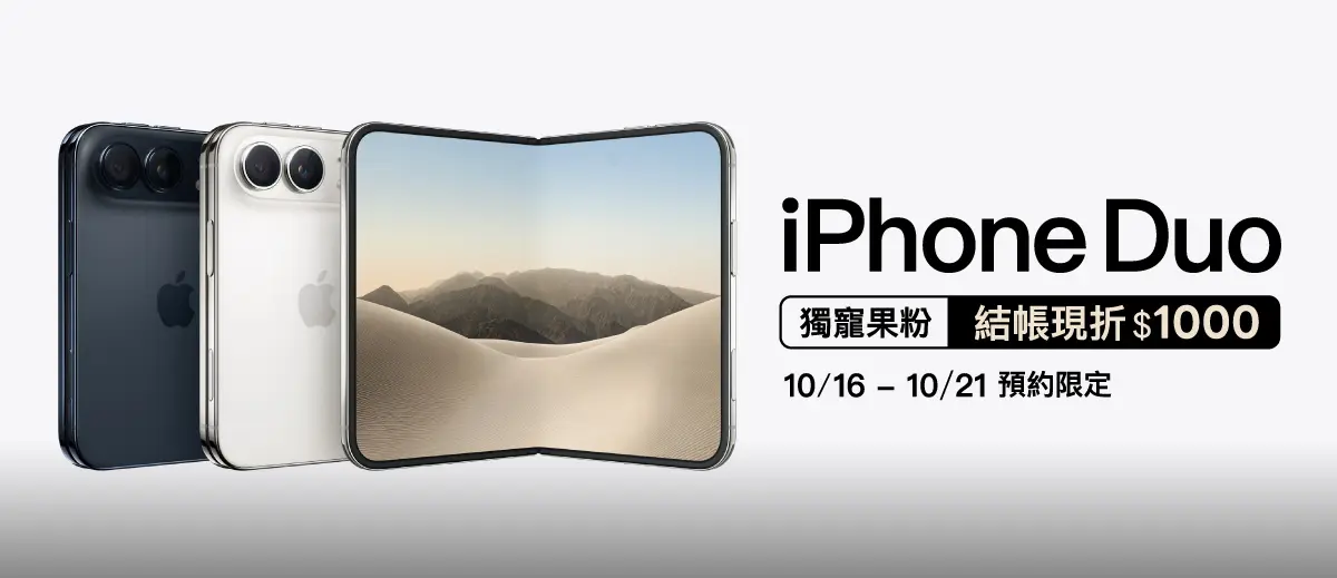 iPhone Duo 熱賣中