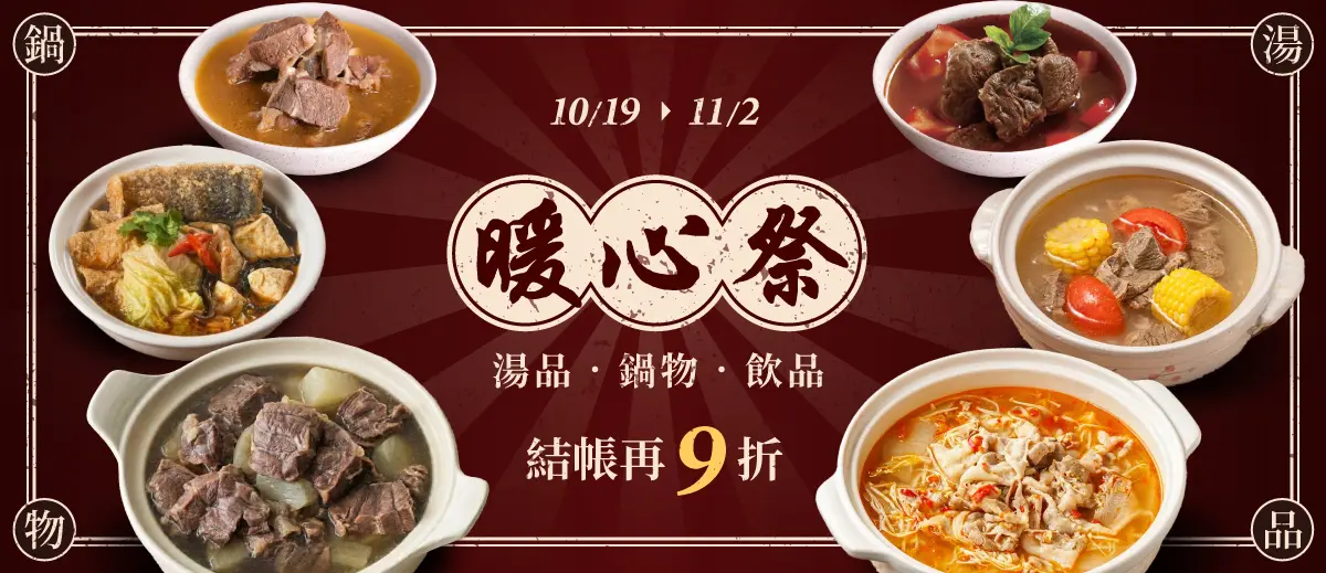 暖心祭(鍋物)