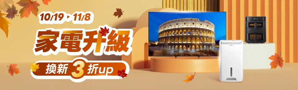 家電升級換新3折up