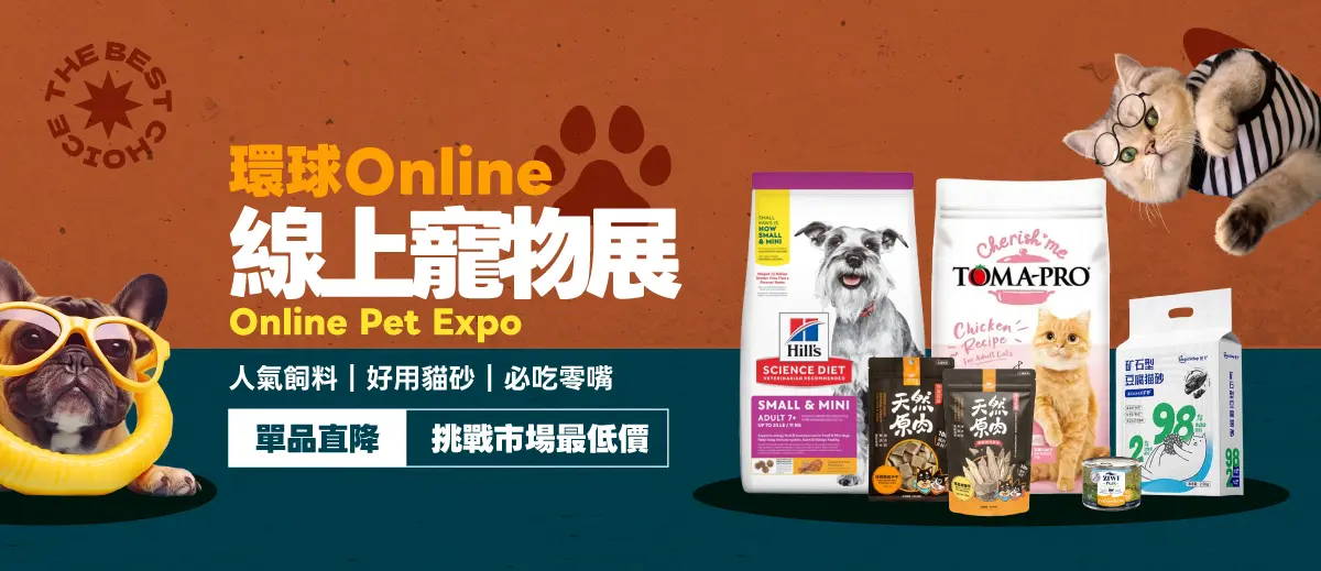 環球online 線上寵物展