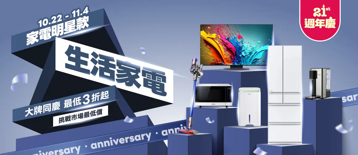 週年慶分會場-家電明星款 挑戰市場最低價