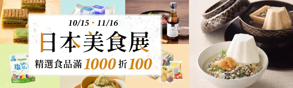 日本美食展