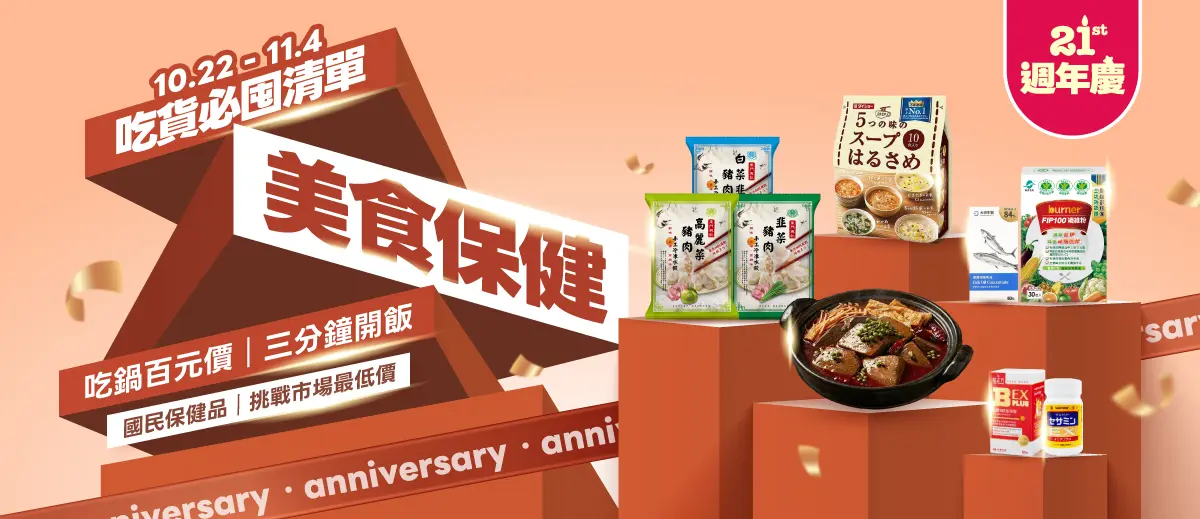 週年慶分會場-美食保健  吃貨必囤清單