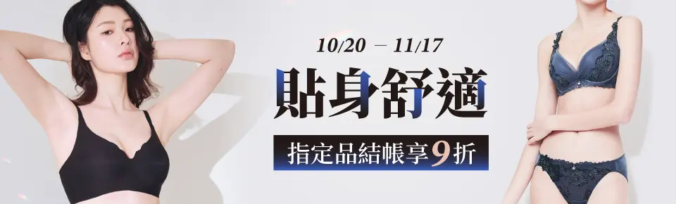 貼身舒適，穿出妳的自信魅力
