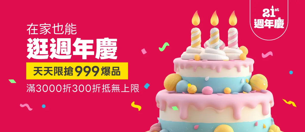 在家也能逛週年慶