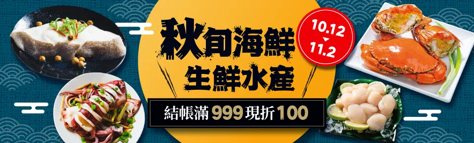 秋旬海鮮 生鮮水產