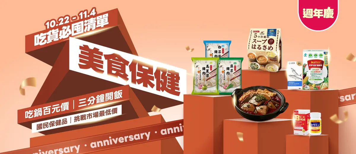 週年慶分會場-美食保健  吃貨必囤清單