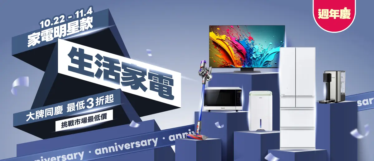週年慶分會場-家電明星款 挑戰市場最低價