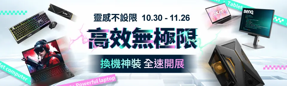 靈感不設限，高效無極限