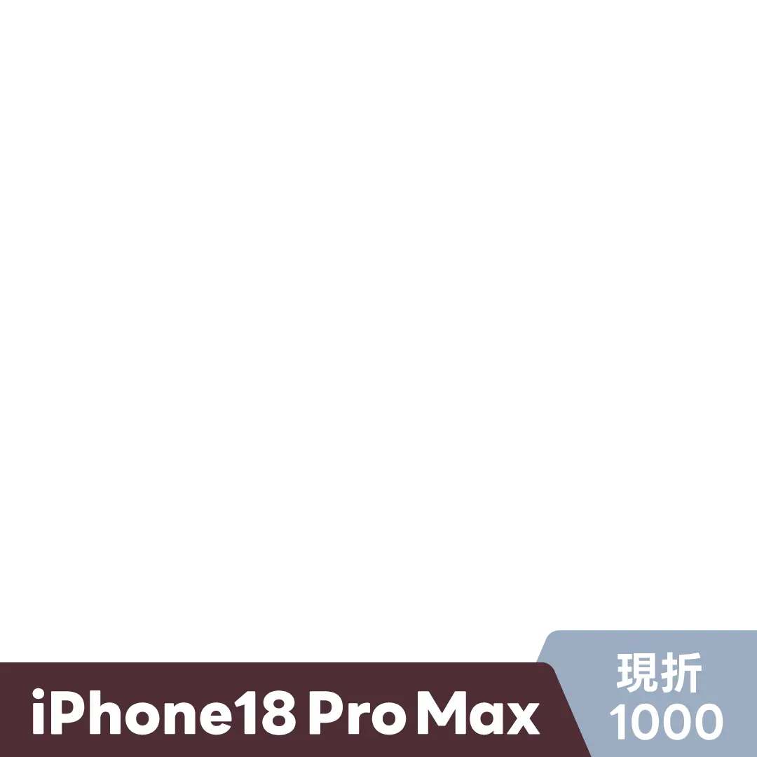 (預購)Apple 蘋果 iPhone 18 Pro Max 256G 下訂後60個工作天依訂單順序陸續出貨