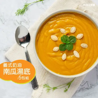 【菜霸子嚴選x漢典食品】義式奶油南瓜湯底 5包組