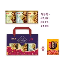 【新東陽】綜合堅果三罐禮盒(綜合堅果、綜合纖果、蜜香腰果)贈原味炙燒小香腸及品牌提袋