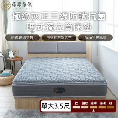 【藤原傢俬】極致灰正三線防蟎抗菌硬式獨立筒床墊單人加大(3.5尺)