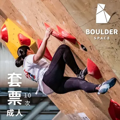 (主)【Boulder Space】圓石空間室內攀岩館-成人單次入場_限新左營車站取貨