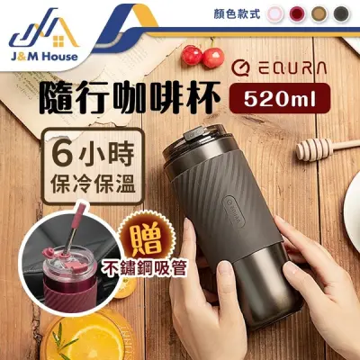 【EQURA】316不銹鋼隨行咖啡杯 咖啡保溫杯 不銹鋼保溫杯 保冰杯 吸管杯 520ml-瑰紅