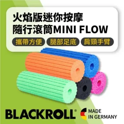 【SHAPER MAN】BLACKROLL®專業版迷你隨行軸 MINI Flow火焰滾筒-5色可選-寶藍