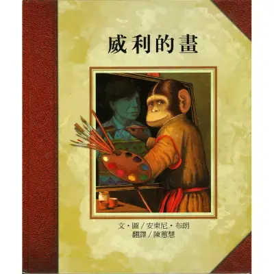 【維京國際】威利的畫
