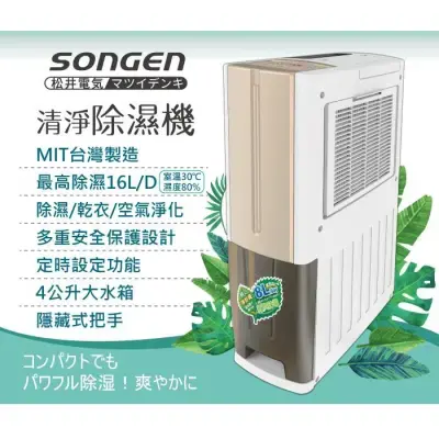 【日本SONGEN】松井一機雙效清淨除溼機(SG-108DHX)