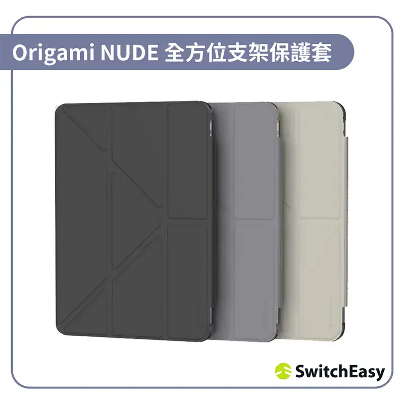 【Switcheasy】Origami NUDE 全方位支架透明背蓋保護套#星光白 iPad 10.9" (10th,2022)-星光白,iPad 10.9" (10th,2022)